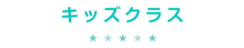 キッズクラス