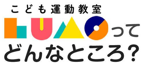 こども運動教室LUMOってどんなところ？