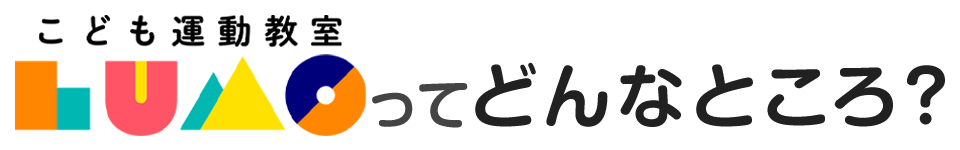 こども運動教室LUMOってどんなところ？