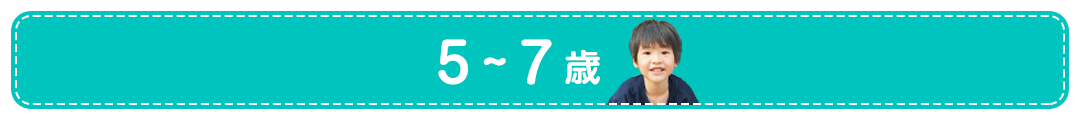 5～7歳