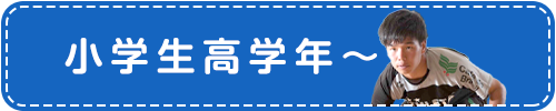 小学生高学年～