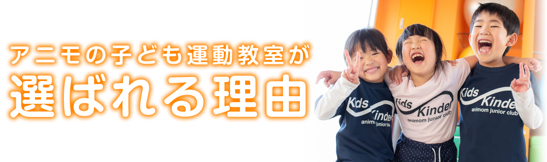 アニモの子ども運動教室が選ばれる理由