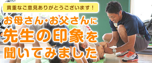 お母さん・お父さんに先生の印象を聞いてみました